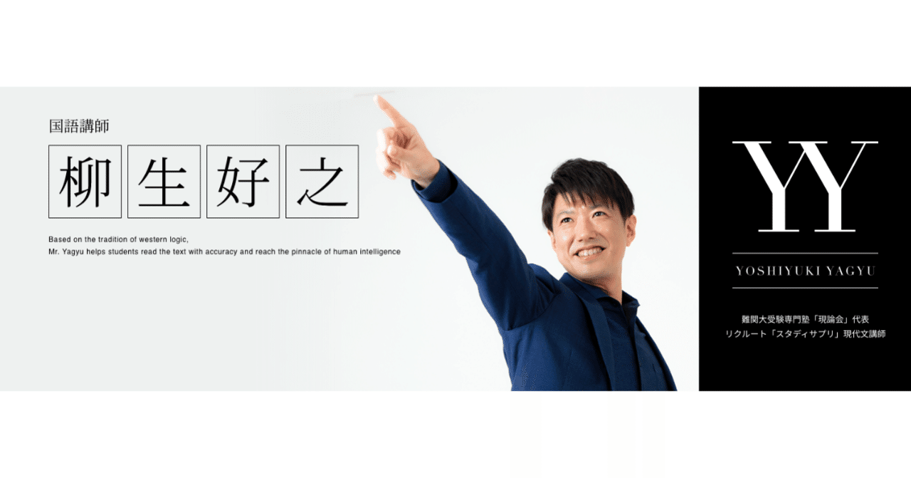 スタサプ】2023年現代文学習ルート【柳生好之】｜柳生好之|国語講師