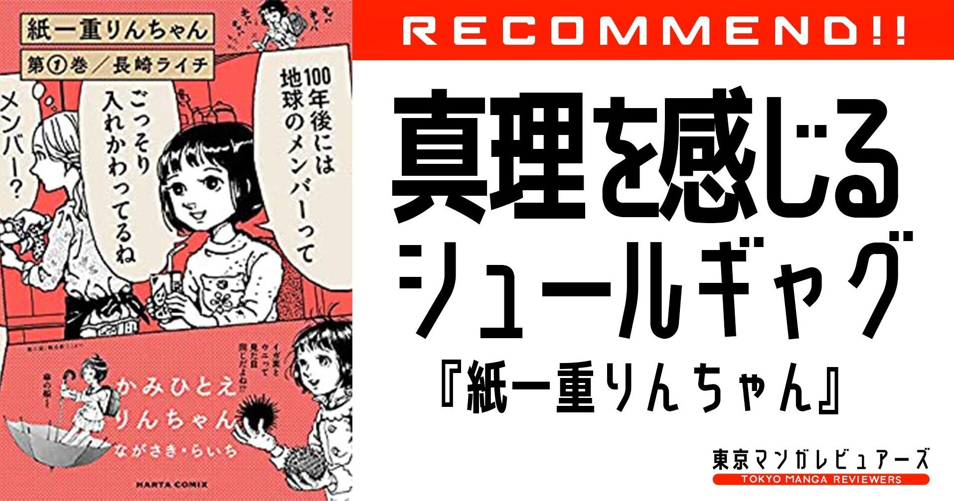バカと天才は環境次第 シュールギャグ漫画界の禁断の果実 長崎ライチが描く 紙一重 な優しい世界 紙一重りんちゃん 東京マンガレビュアーズ Note バカと天才は環境次第 シュールギャグ漫画界の禁断の果実 長崎ライチが描く 紙一重 な優しい世界 紙一重りんちゃん 東京マンガレビュアーズ Note