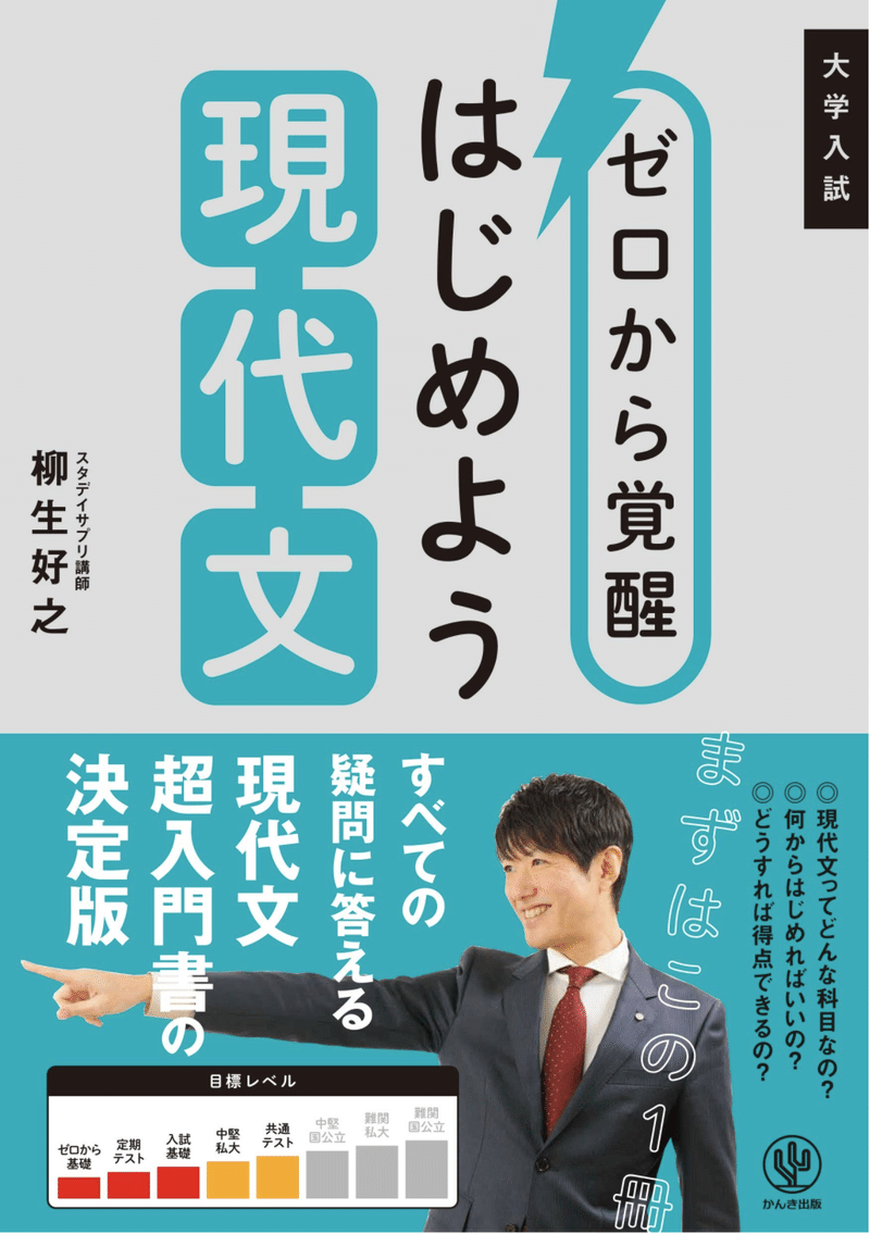 スタディサプリ柳生好之『ゼロから覚醒はじめよう現代文』