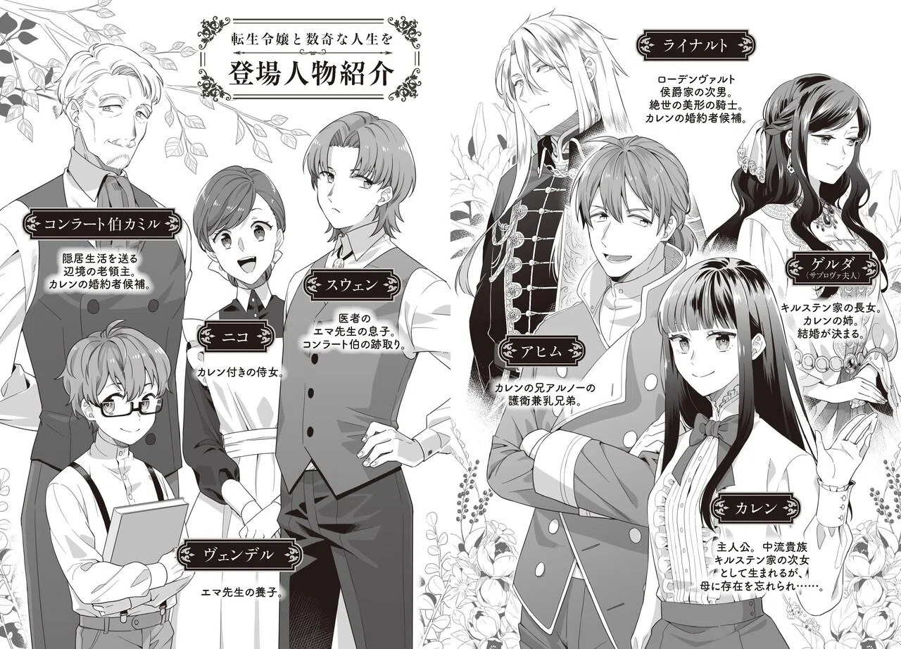 登場人物紹介イラスト公開！】『転生令嬢と数奇な人生を1 辺境の花嫁