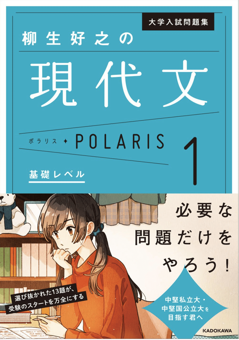 スタディサプリ『柳生好之の現代文ポラリス１基礎レベル』