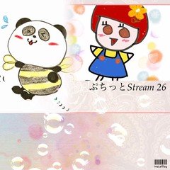 ラジオ配信 ❤ ちびまゆの ぷちっとStream #26
