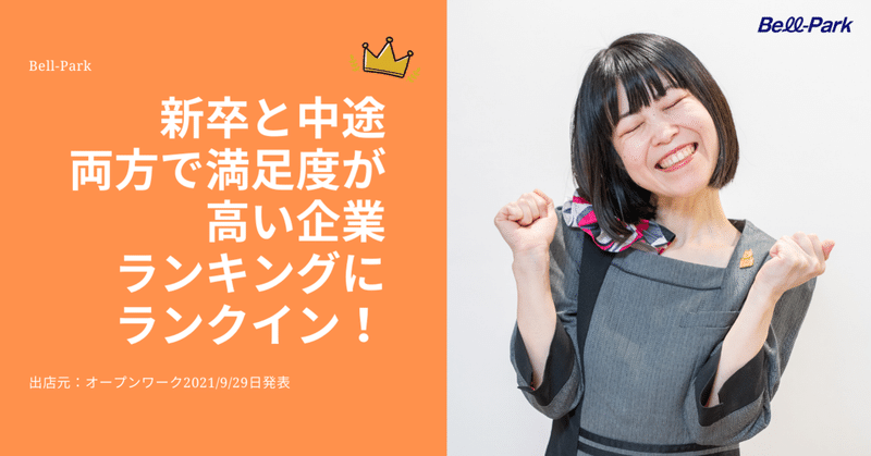 ｜お知らせ｜「新卒入社VS中途入社：どちらも満足度が高い企業ランキング」にて3位にランクインしました！