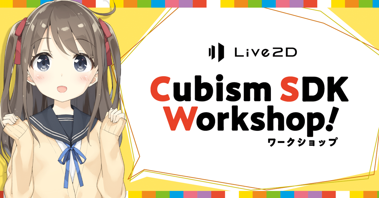 第一回 Cubism SDK ワークショップ 講演レポート|Live2D公式 第一回 Cubism SDK ワークショップ 講演レポート|Live2D公式