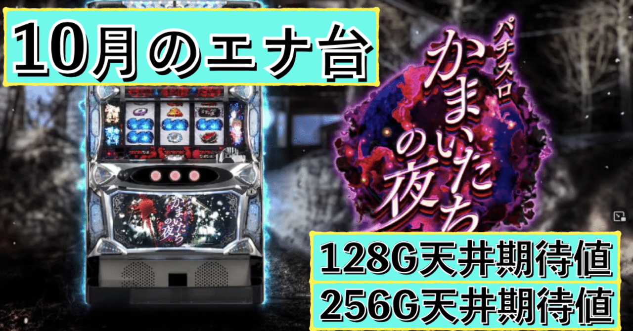 かまいたちの夜 天井期待値と狙い目 ハイエナ ゾーン狙い 有利区間狙い 設定1 設定2 時給 6号機 6.1号機 スロット リセット恩恵  やめどき｜朧@期待値もっと見える化