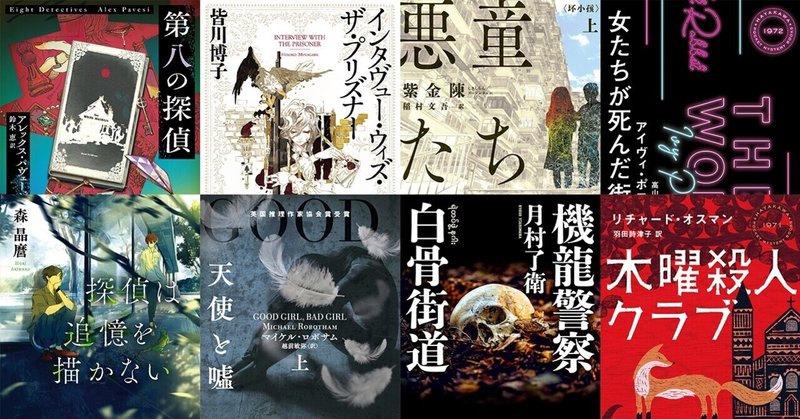 秋だ！　読書だ！　ミステリだ！　早川書房2020-2021ミステリ総ざらいPart2