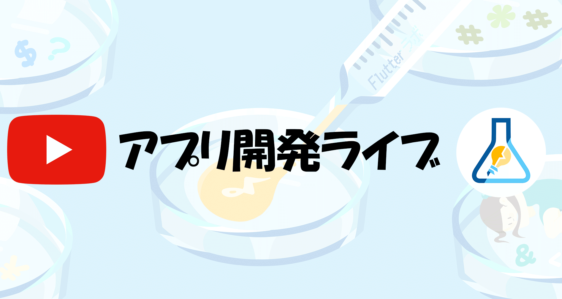 アプリ開発ドキュメンタリー
