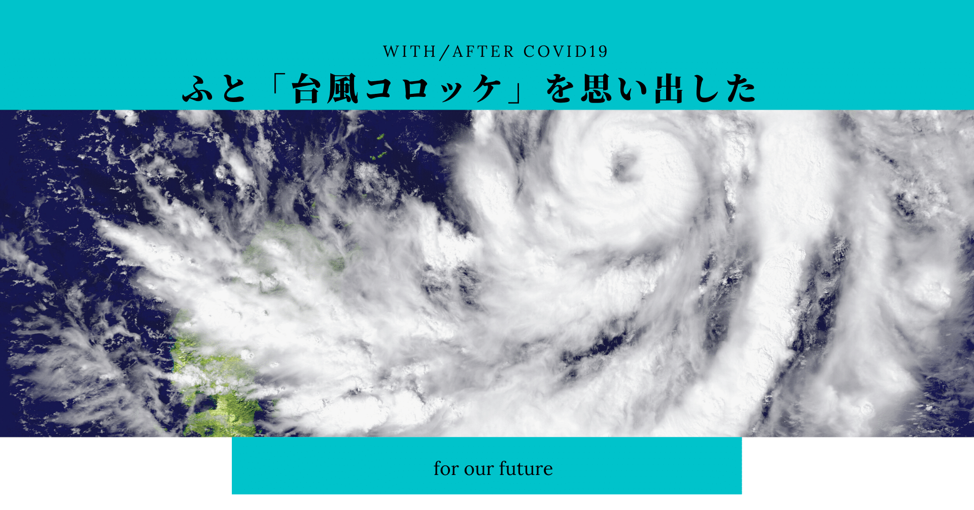 ふと 台風コロッケ を思い出した 日本レジリエンス株式会社 Note