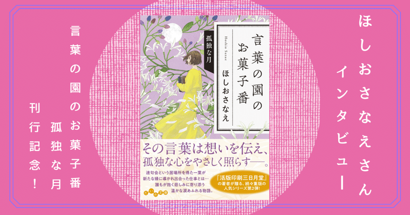 『言葉の園のお菓子番 孤独な月』刊行記念 ほしおさなえさんインタビュー【第２巻発売！】