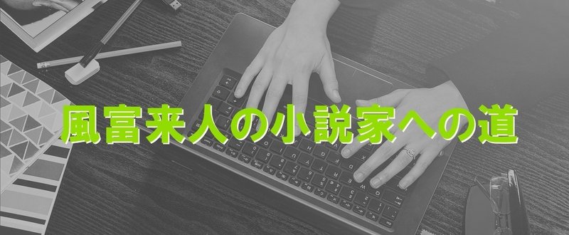 風富来人の小説家への道