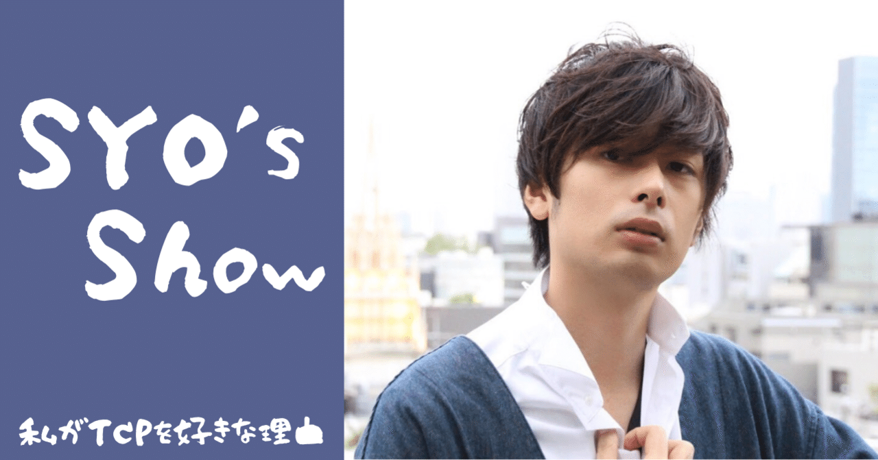 Syo S Show 私がtcpを好きな理由 公式 Tsutaya Creators Program Tcp Note Syo S Show 私がtcpを好きな理由 公式 Tsutaya Creators Program Tcp Note
