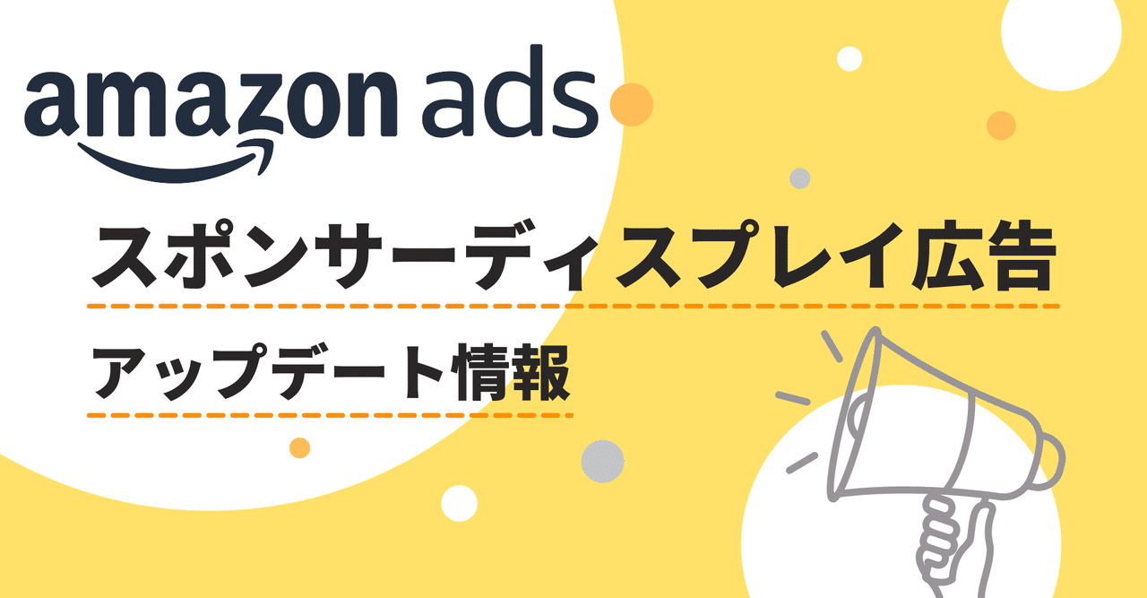Amazon スポンサーディスプレイ広告のアップデート機能 使いこなし術 ソウルドアウト株式会社 Note