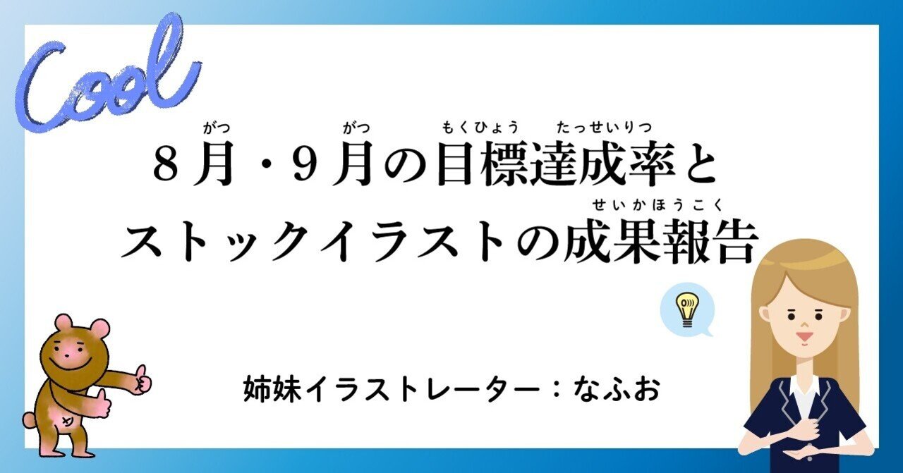 8月 9月の目標達成率と ストックイラストの成果報告 なふお Note 8月 9月の目標達成率と ストックイラストの成果報告 なふお Note