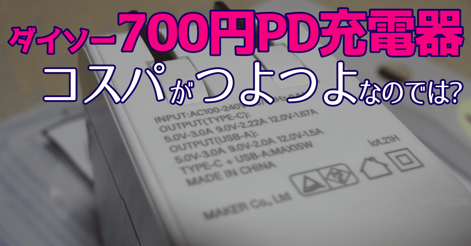 Danzen ダイソーの700円usb Pd対応充電器はヤバくコスパがいい話 千葉つばめ Note