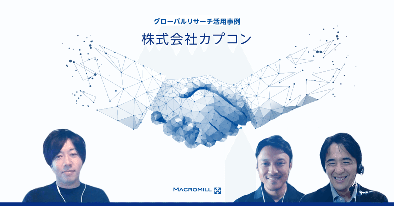 クライアントインタビュー／株式会社カプコン様】大ヒット記録中『バイオハザード ヴィレッジ』の開発において、チューンアップにつながったマクロミルの グローバルリサーチ｜ミルコミ│運営マクロミル