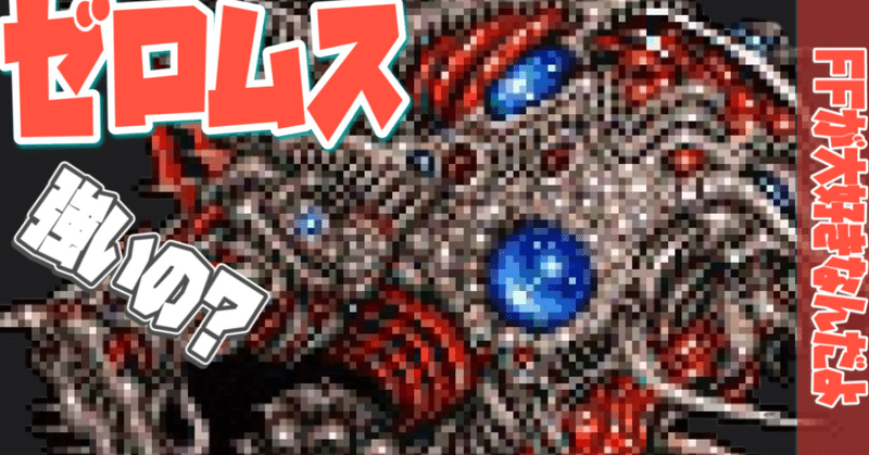 Ff4のラスボスのゼロムスは強いのか Ffが大好きなんだよ Note Ff4のラスボスのゼロムスは強いのか Ffが大好きなんだよ Note
