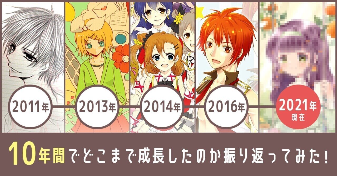 絵描き 10年間でイラストがどこまで成長したのか振り返ってみた みかもち Note
