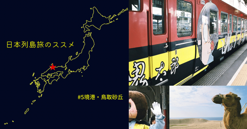 境港と鳥取砂丘 旧鬼太郎列車とゆるい鬼太郎【日本列島旅のススメ#5】