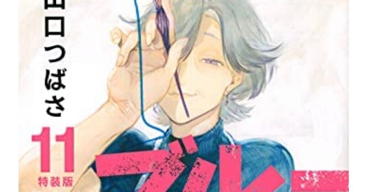 ブルーピリオド11巻を読んだので、感想を書きます。｜猪狩はな｜教育