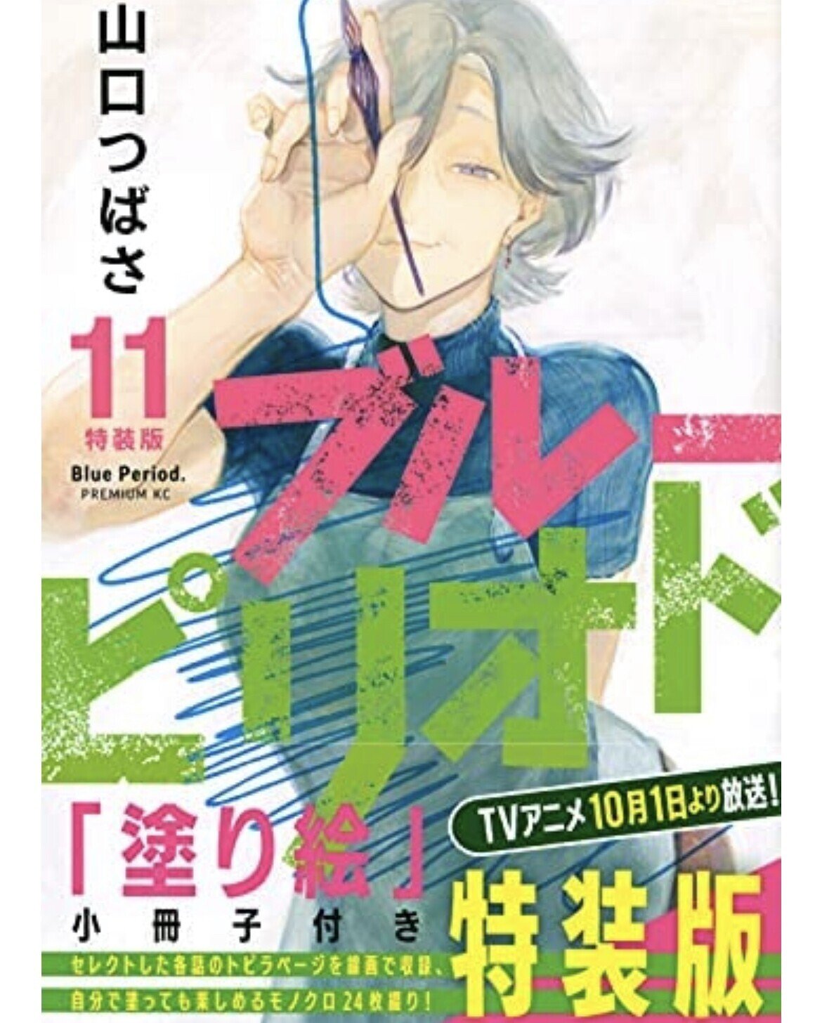 ブルーピリオド（11）』（山口 つばさ）｜講談社