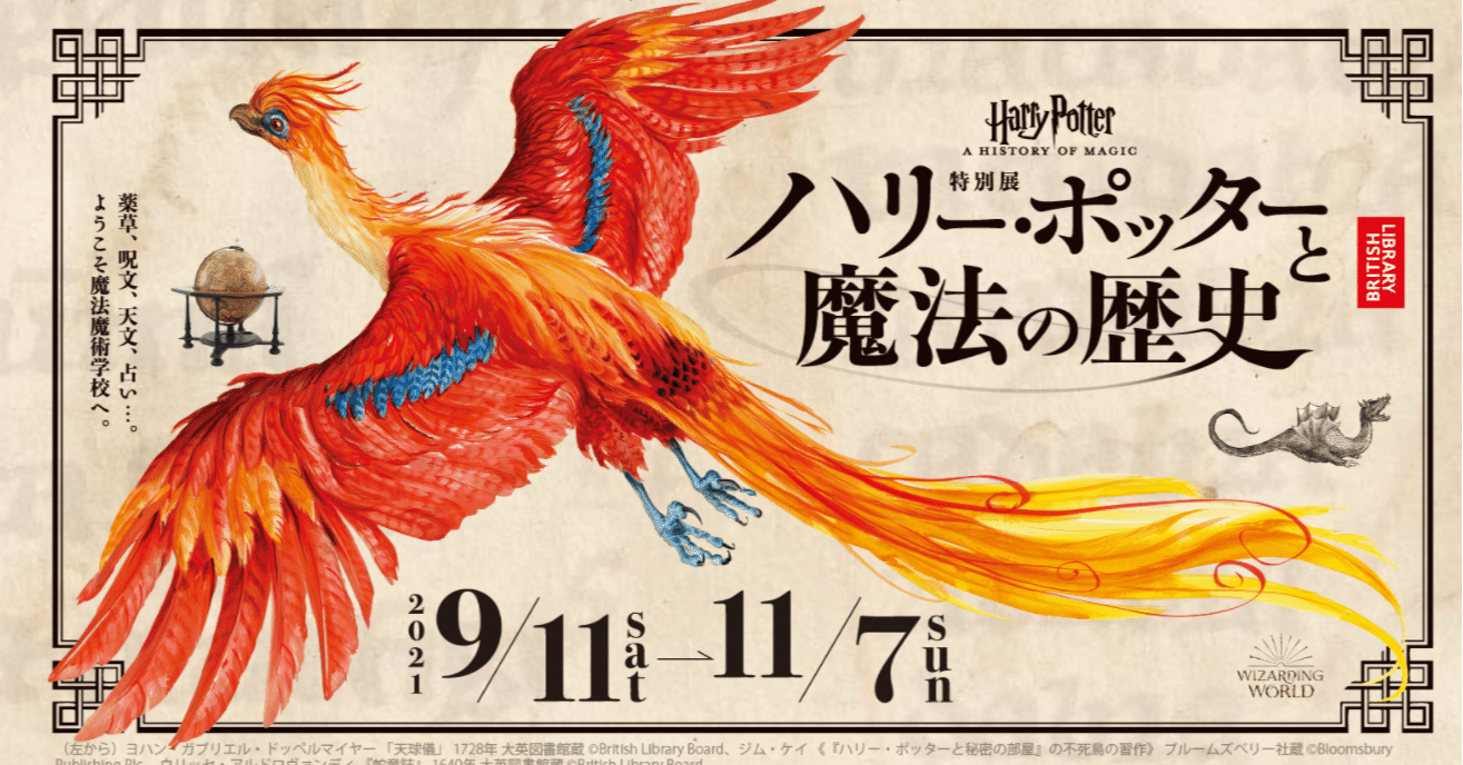 特別展「ハリーポッターと魔法の歴史」に行った話｜うに子