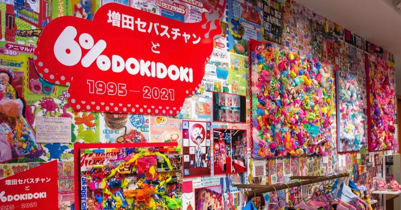 とにかく自分の好きなものを放り込んだ、6％DOKIDOKIの90年代。｜増田