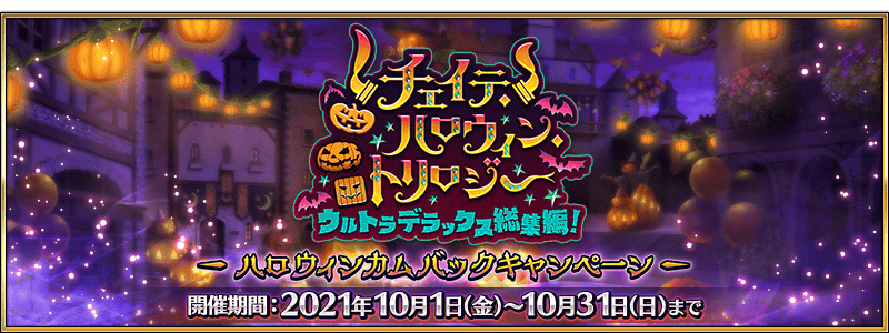 Fgo 解説 ハロウィンカムバックキャンペーンについて シュウ３ Note