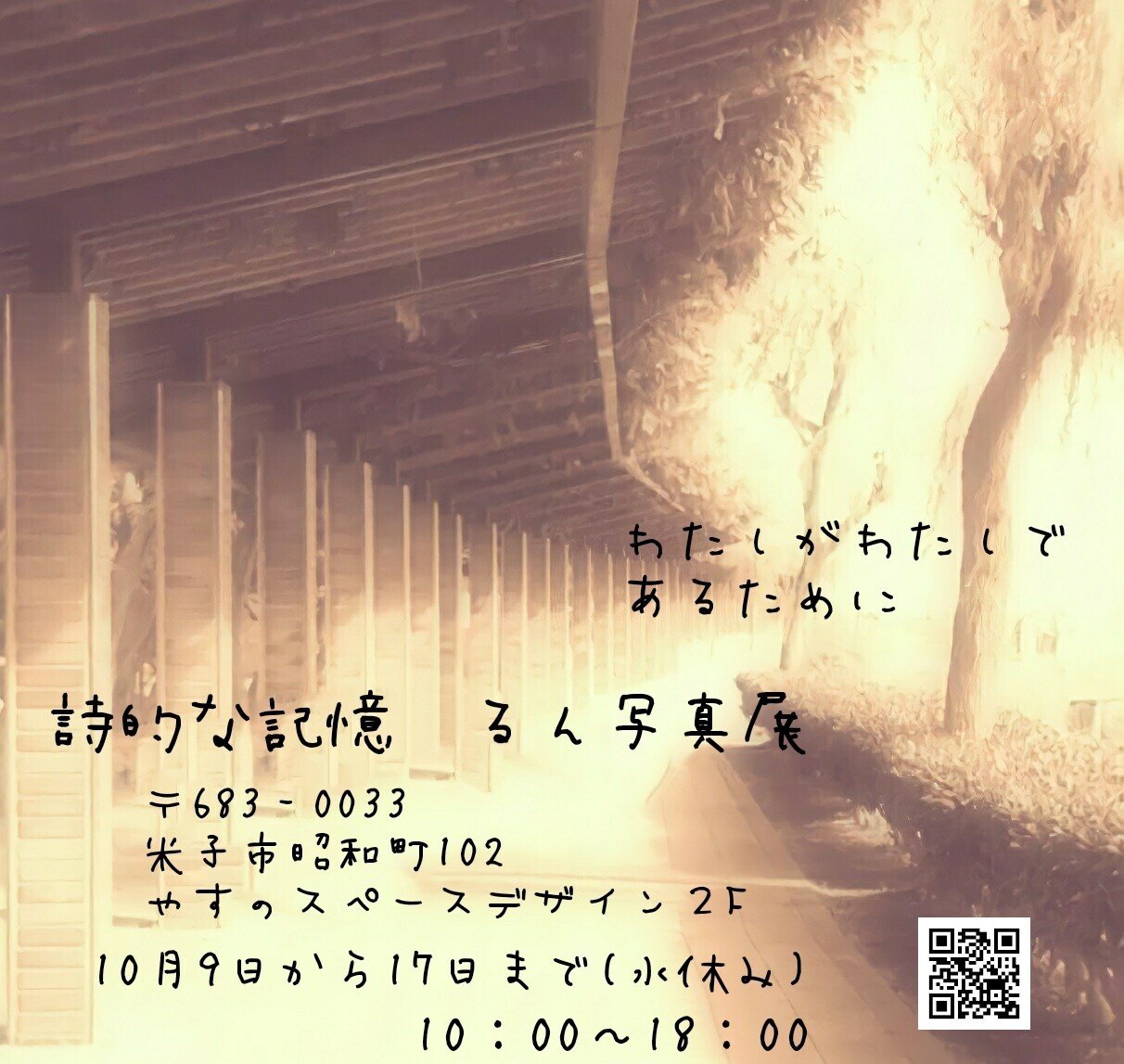 個展会場のお知らせ Pq るん 詩的な記憶10月9日から初個展 Note