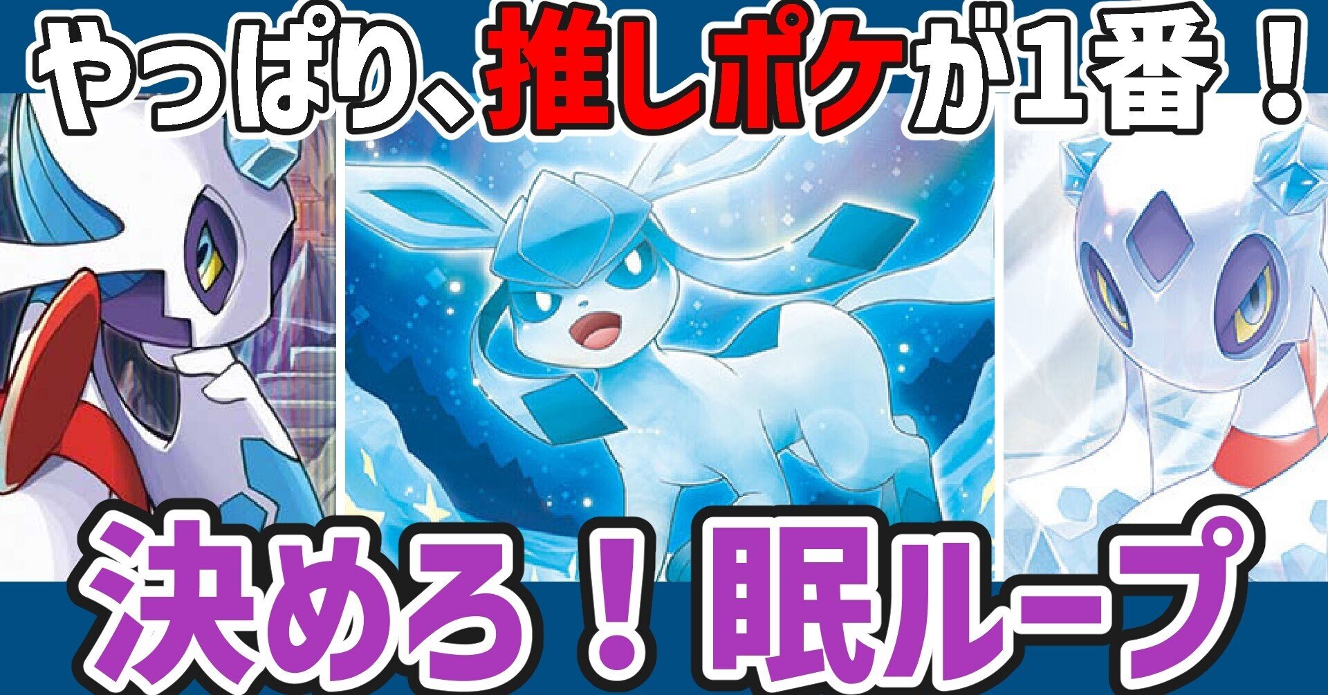 大好きなポケモンを活躍させたい グレイシアユキメノコデッキ ファンデッキ紹介 Eしだ まにまに Note