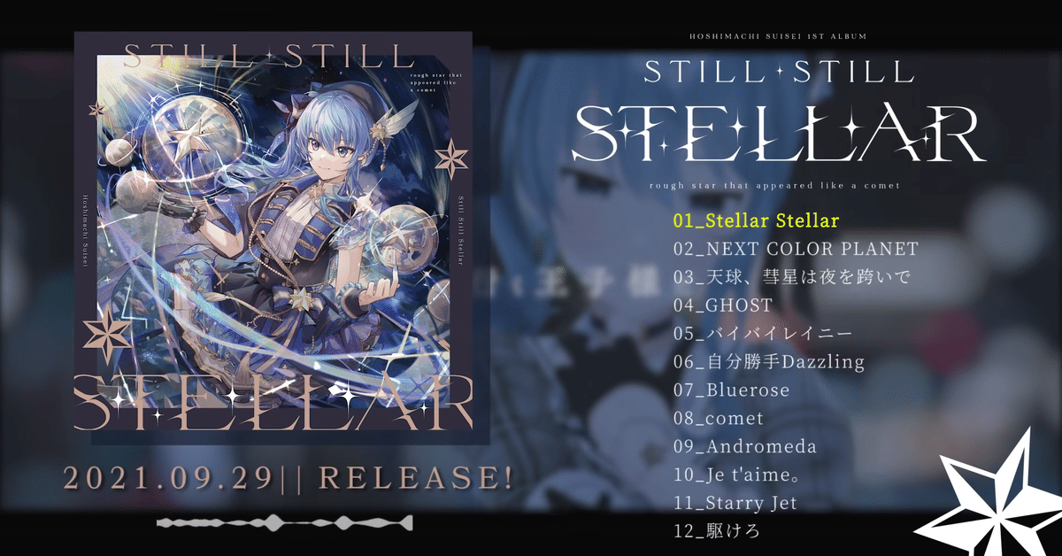 星街すいせい 1stAlbum「Still Still Stellar」は彗星のように眩いアルバムだった！｜しえるも