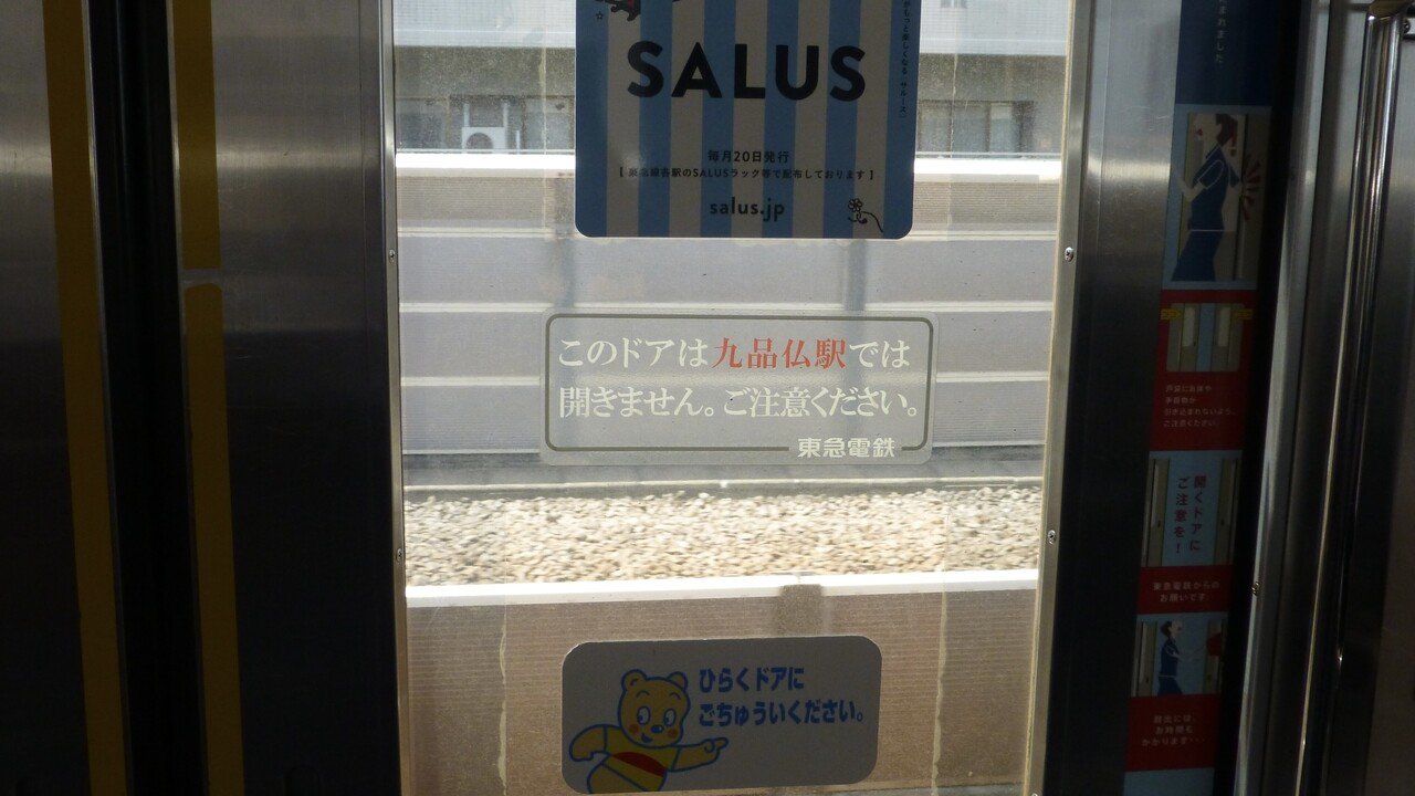 東急　ドアカット案内シール　大井町線　田園都市線　九品仏駅ver　東京急行電鉄 Observe the door cutout at Kuhonbutsu Station on the Tokyu Oimachi