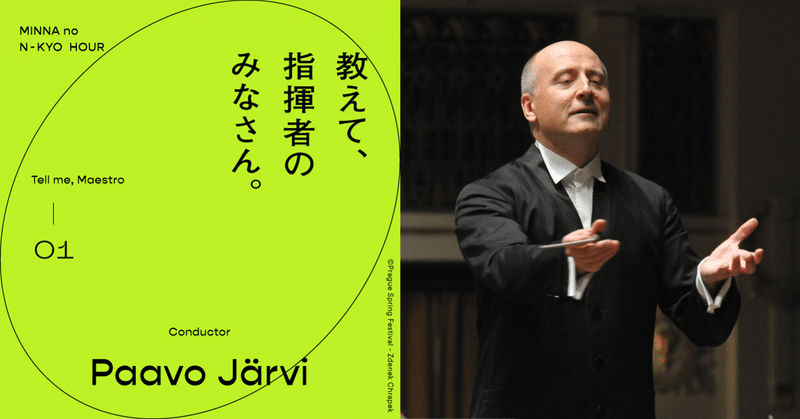#１ パーヴォ・ヤルヴィ（N響首席指揮者）｜「これからの音楽家に必要なのは、変化とアイディアである」