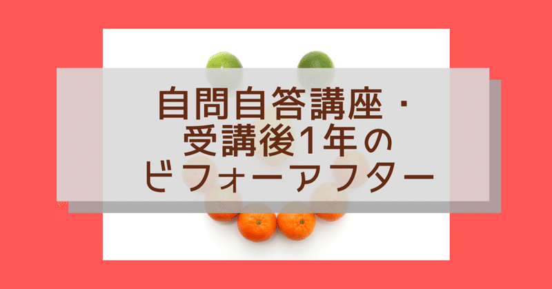 自問自答講座・受講後1年のビフォーアフター