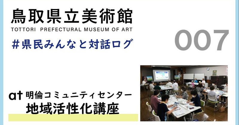 県民みんなと対話ログ：明倫コミュニティセンター地域活性化講座（2021.9.11)での出前説明会-美術館計画概要について-