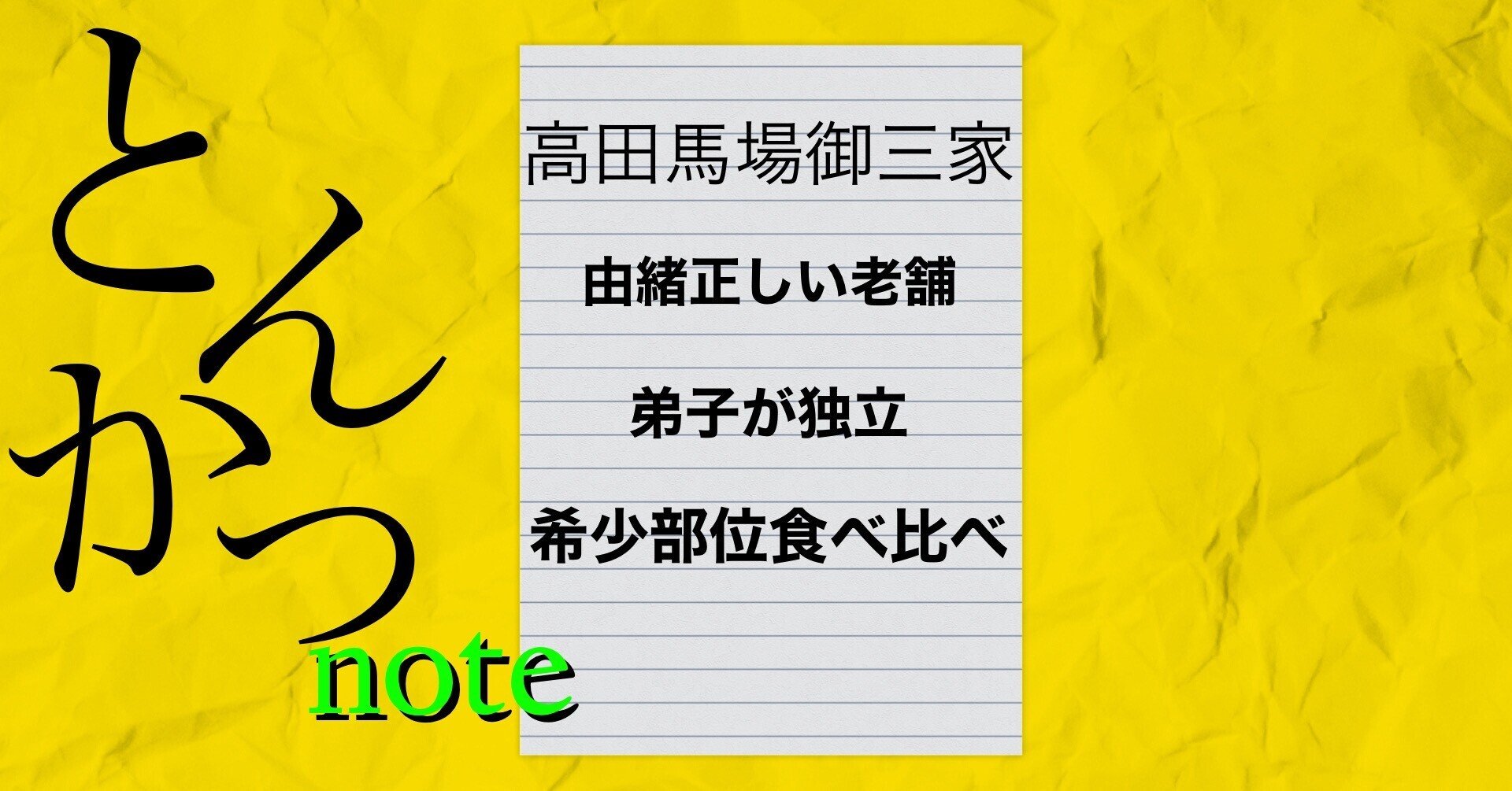 高田馬場とんかつ御三家 とん太 なりくら ひなた きょうのごはん Note
