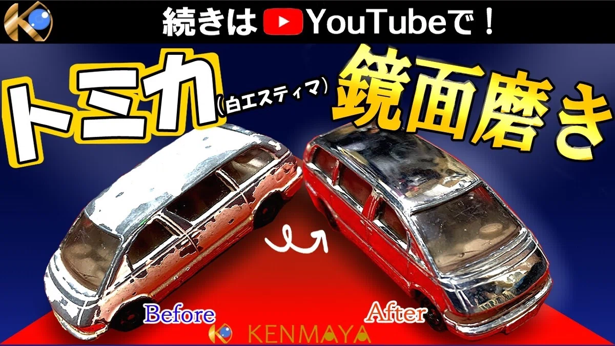 57.トミカ(白エスティマ)鏡面磨き(サムネ2)