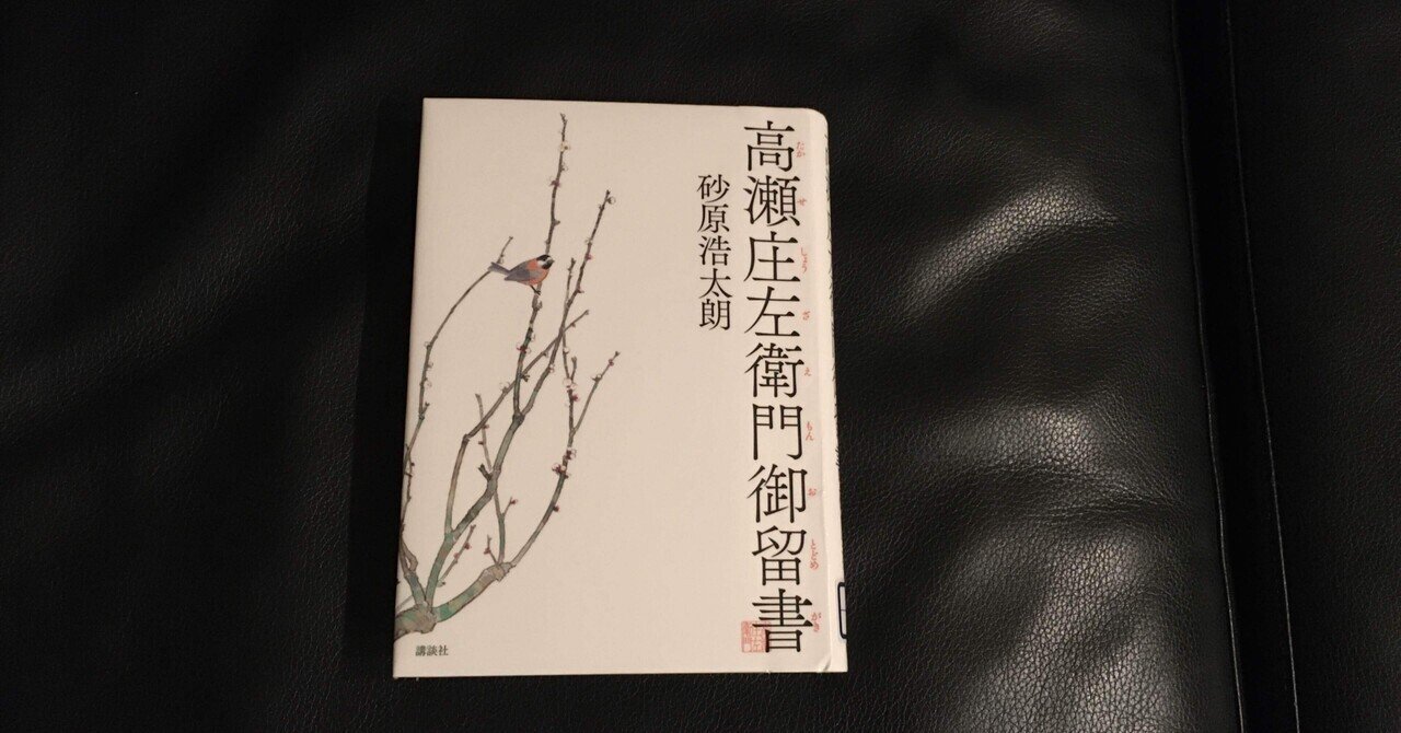 高瀬庄左衛門御留書 | 砂原 浩太朗 |本 | 通販 | Amazon