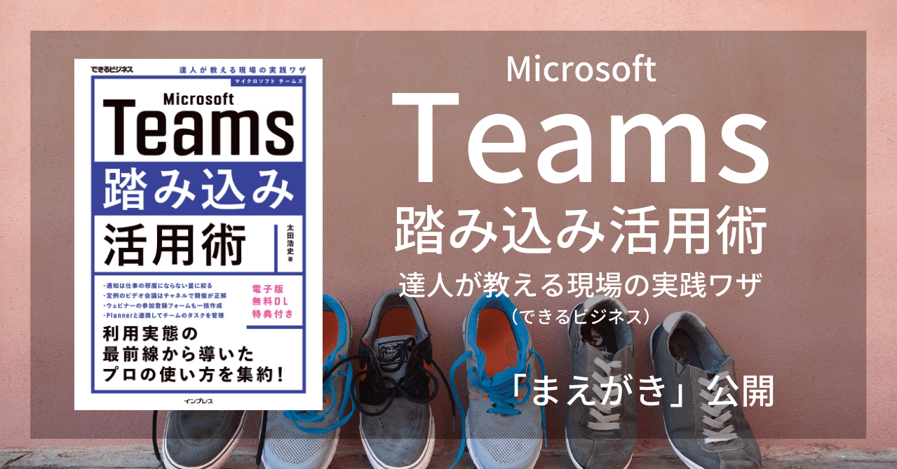 『Microsoft Teams踏み込み活用術』（まえがき公開）｜インプレス