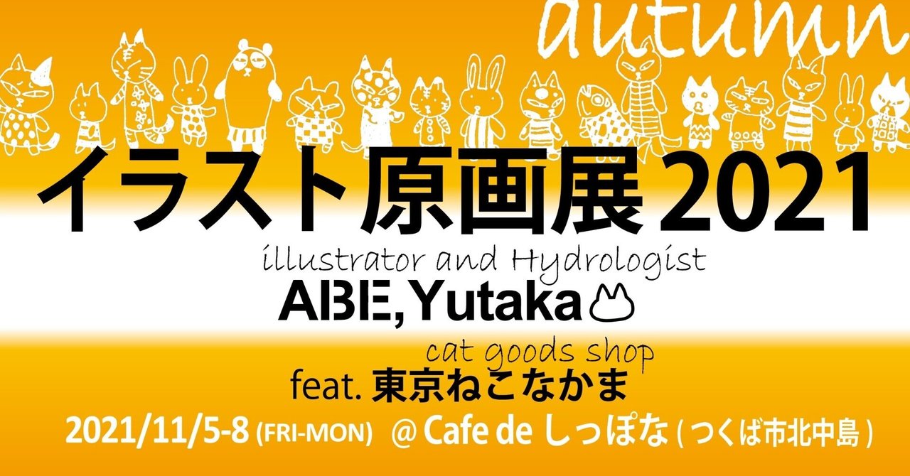 イラスト原画展21秋 11 5 8 開催 安部 豊 蒼七朗 イラストレーター Abe Yutaka Illustrator Note