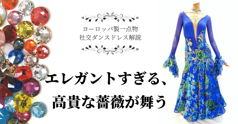 エレガントすぎる、高貴な薔薇が舞う