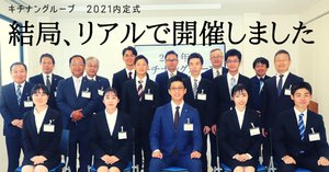 日本初の 採用]2021年度内定式を開催しました | お知らせ| キチナン その他