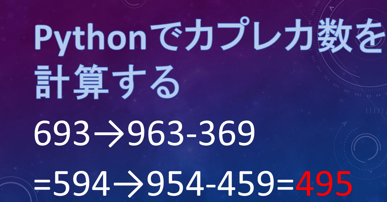 Pythonでカプレカ数を計算する Pythonic Highschool Note