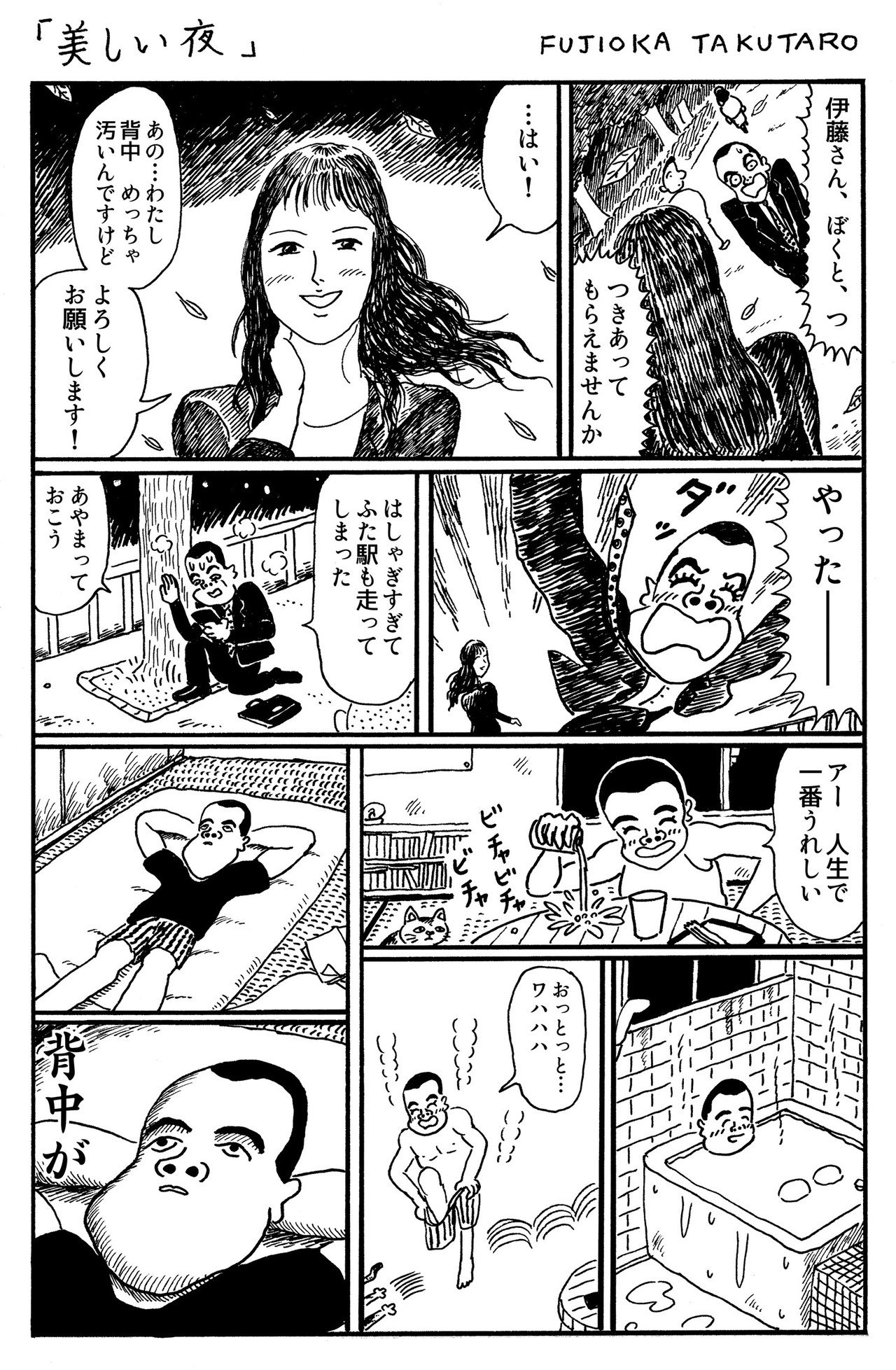 1ページ漫画 美しい夜 藤岡拓太郎 Note
