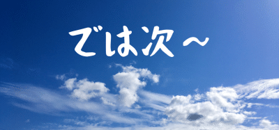 では次〜