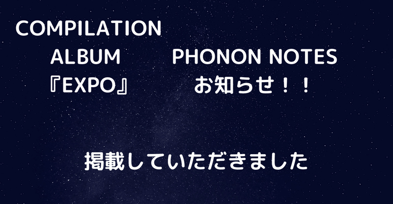 COMPILATION ALBUM VOL.2

『EXPO』にPHONON NOTESを掲載していただきました【お知らせ】