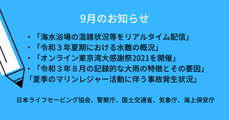 【2021年9月発表】「海・水辺にまつわる安全・事故防止啓発情報」（日本ライフセービング協会、警察庁、国土交通省、気象庁、海上保安庁）まとめ