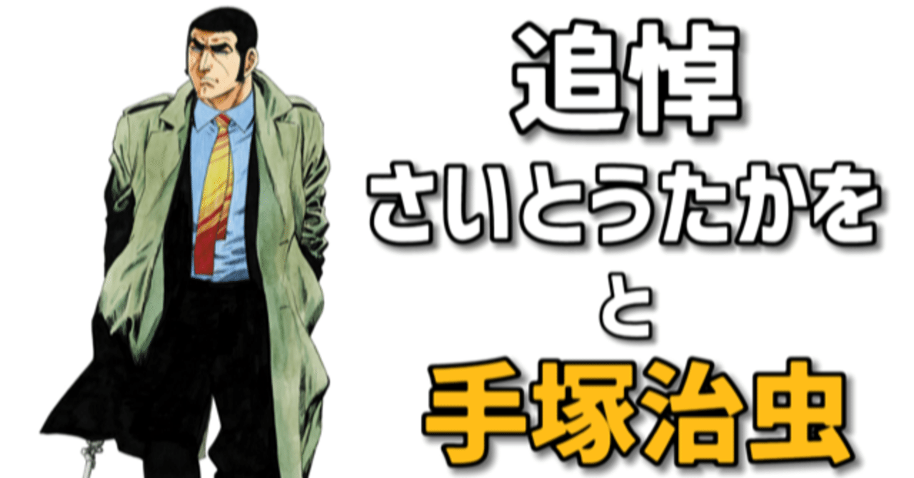追悼】「さいとうたかを」と手塚治虫｜手塚治虫全巻チャンネル【某】