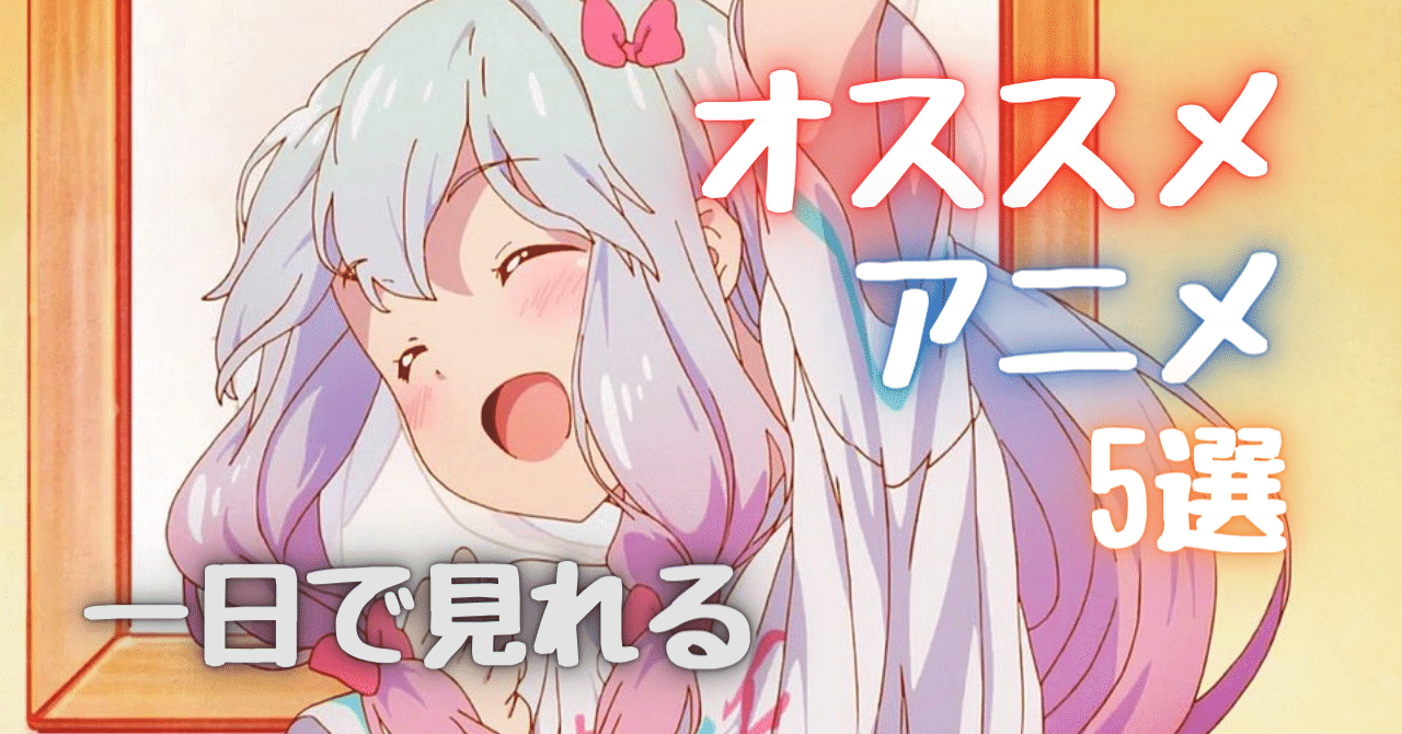 一日で全部見れます オススメの1クールアニメ5選を紹介します そら アニメ情報発信 Note