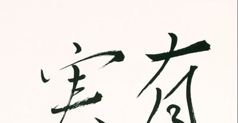 有言実行 そうたい Note