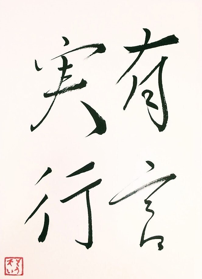 有言実行 そうたい Note